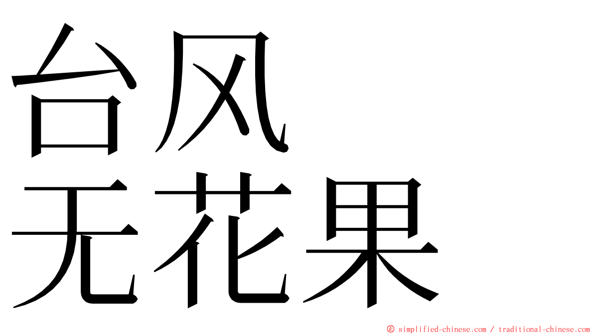 台风　　无花果 ming font